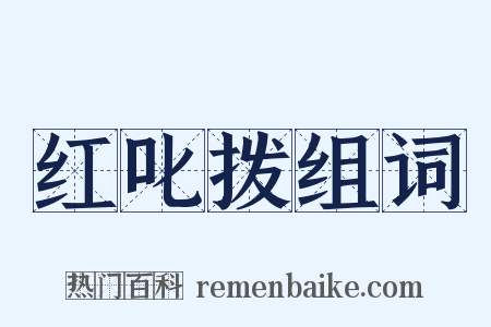 红叱拨组词是什么意思的图片